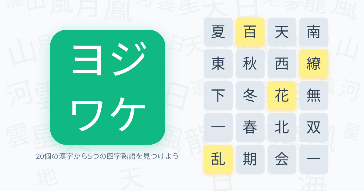 ヨジワケ